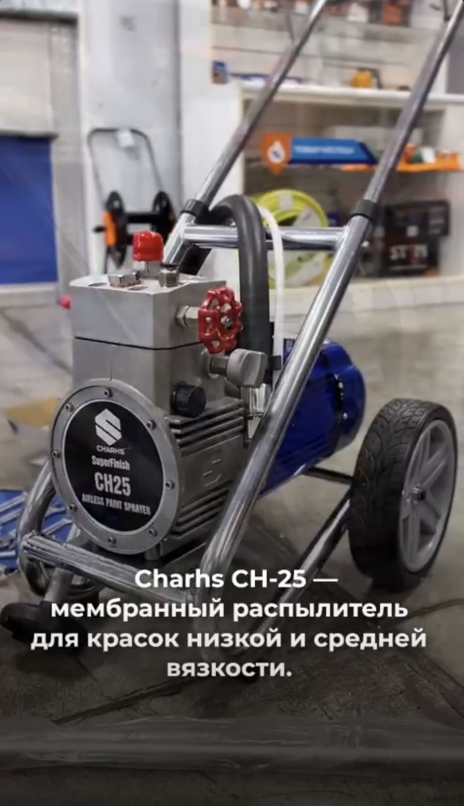 Charhs 25 — мембранный окрасочный аппарат безвоздушного распыления