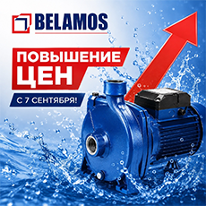 Повышение цен на насосы BELAMOS с 7 сентября