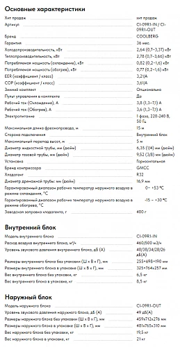 Cистема кондиционирования Runa inverter CI-09R1-IN / CI-09R1-OUT