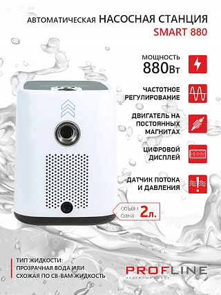 Насосная станция PROFLINE SMART 880 - насос с интеллектуальным управлением, бак 2л, 880 Вт