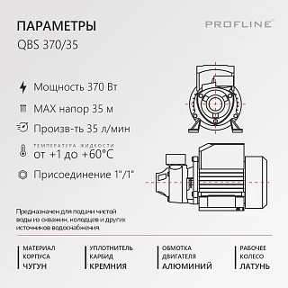 Насос поверхностный вихревой PROFLINE QBS 370/35