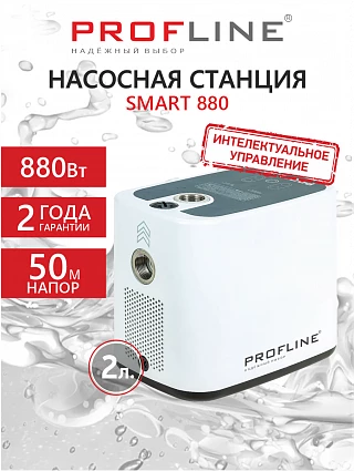 Насосная станция PROFLINE SMART 880 - насос с интеллектуальным управлением, бак 2л, 880 Вт