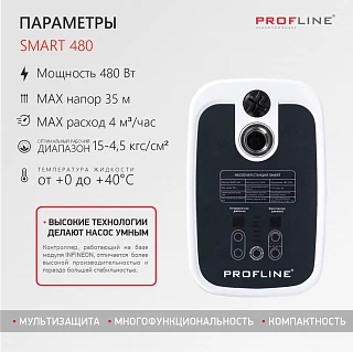 Насосная станция PROFLINE SMART 480 - насос с интеллектуальным управлением, бак 2л, 480 Вт