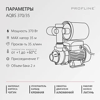 Насосная станция PROFLINE AQBS 370/35 (35л/мин, 35м, 370Вт)