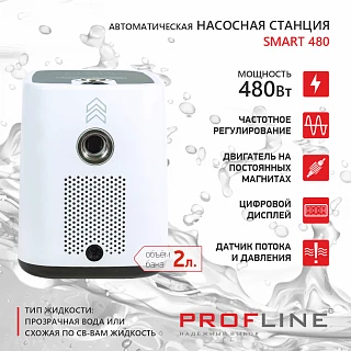 Насосная станция PROFLINE SMART 480 - насос с интеллектуальным управлением, бак 2л, 480 Вт