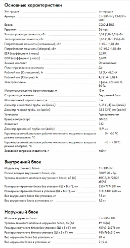 Cистема кондиционирования Runa inverter CI-12R1-IN / CI-12R1-OUT