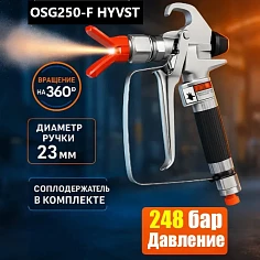Пистолет окрасочный OSG250-F HYVST 24,8 МПа,1/4"NPS, 7/8", с соплодержателем, без сопла S-06