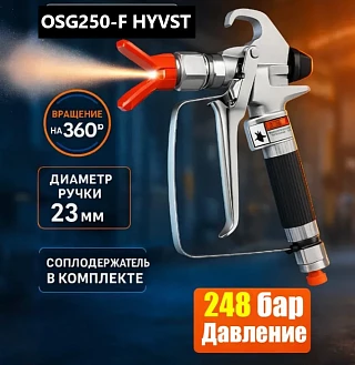 Пистолет окрасочный OSG250-F HYVST 24,8 МПа,1/4
