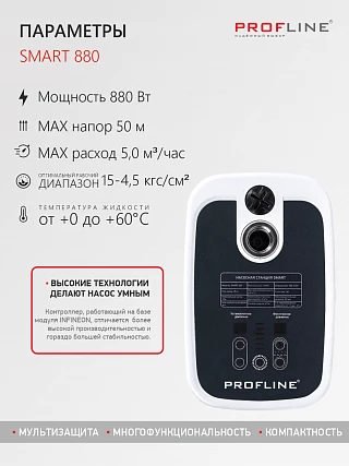 Насосная станция PROFLINE SMART 880 - насос с интеллектуальным управлением, бак 2л, 880 Вт
