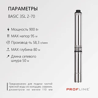 Насос скважинный центробежный PROFLINE BASIC-3SL 2-70 (1300Вт, 60л/мин, Н-95м, каб.50м)
