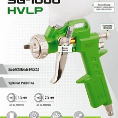Краскопульт пневматический HVLP ECO SG-1000 (SG-1000H25U) с соплом 2,5 мм